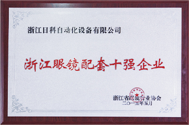 Top 10 Enterprises for Eyewear Supporting in Zhejiang
