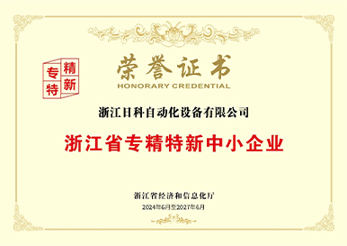 Zhejiang Provincial Specialized, Special and New Small and Medium-sized Enterprise Honor Certificate